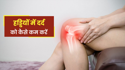 सर्दी में हड्डियों को रखना है स्वस्थ और मजबूत तो अपनाएं ये टिप्स